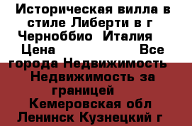 Историческая вилла в стиле Либерти в г. Черноббио (Италия) › Цена ­ 162 380 000 - Все города Недвижимость » Недвижимость за границей   . Кемеровская обл.,Ленинск-Кузнецкий г.